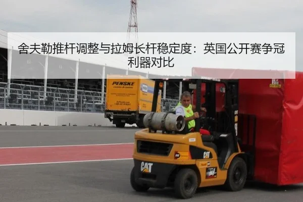 舍夫勒推杆调整与拉姆长杆稳定度：英国公开赛争冠利器对比