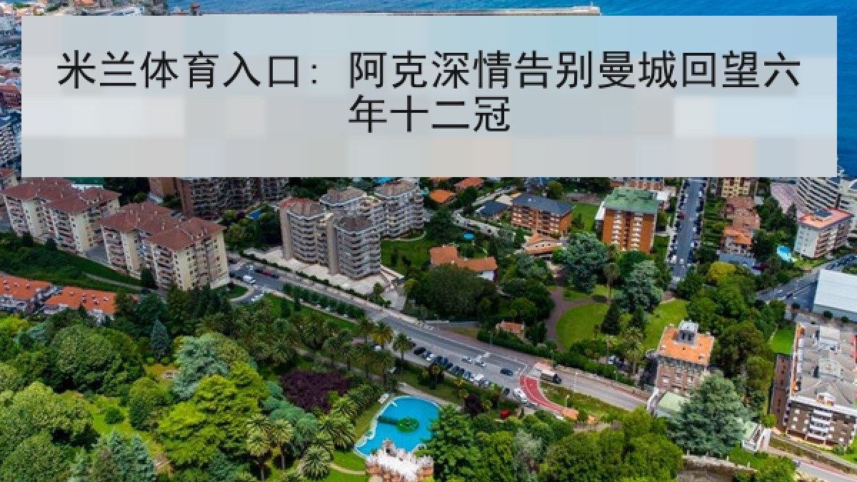 米兰体育入口: 阿克深情告别曼城回望六年十二冠 米兰体育入口: 阿克深情告别曼城回望六年十二冠
