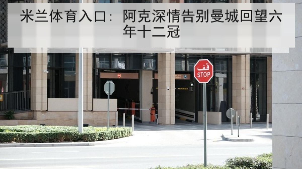 米兰体育入口: 阿克深情告别曼城回望六年十二冠 米兰体育入口: 阿克深情告别曼城回望六年十二冠