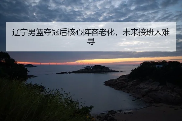 liao-ning-nan-lan-duo-guan-hou-he-xin-zhen-rong-lao-hua-wei-lai-jie-ban-ren-nan-xun-2-272.jpg