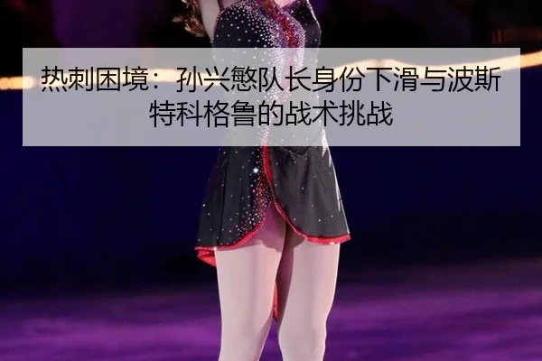re-ci-kun-jing-sun-xing-min-dui-zhang-shen-fen-xia-hua-yu-bo-si-te-ke-ge-lu-de-zhan-shu-tiao-zhan-2-989.jpg