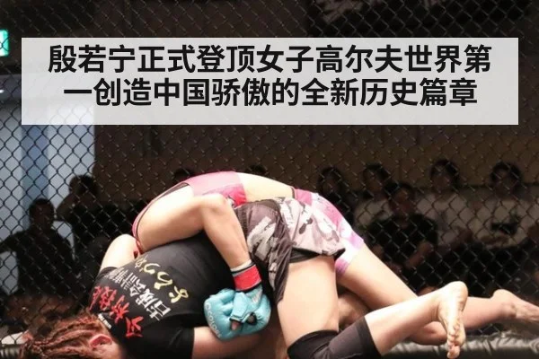 殷若宁正式登顶女子高尔夫世界第一创造中国骄傲的全新历史篇章