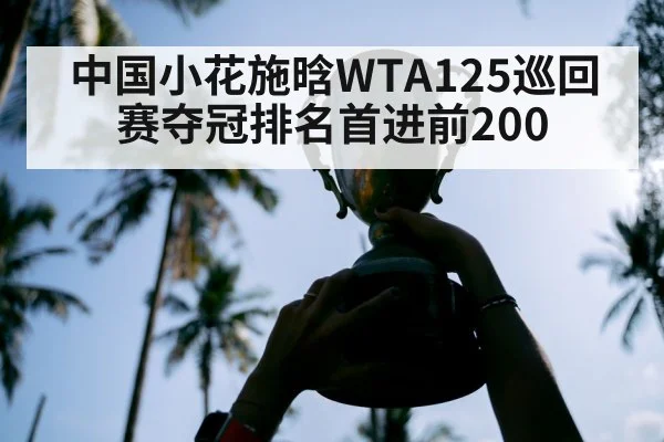 中国小花施晗WTA125巡回赛夺冠排名首进前200