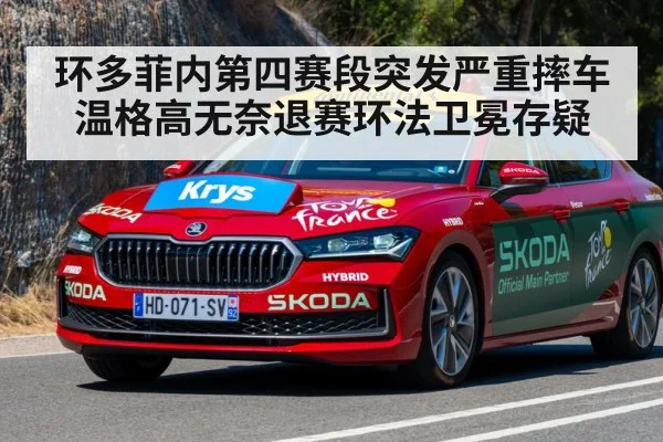 环多菲内第四赛段突发严重摔车 温格高无奈退赛环法卫冕存疑