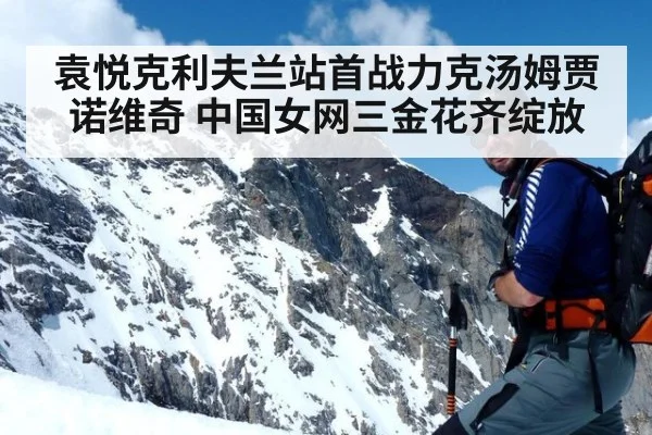 袁悦克利夫兰站首战力克汤姆贾诺维奇 中国女网三金花齐绽放