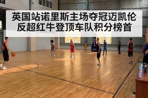 英国站诺里斯主场夺冠迈凯伦反超红牛登顶车队积分榜首