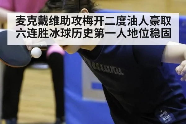麦克戴维助攻梅开二度油人豪取六连胜冰球历史第一人地位稳固