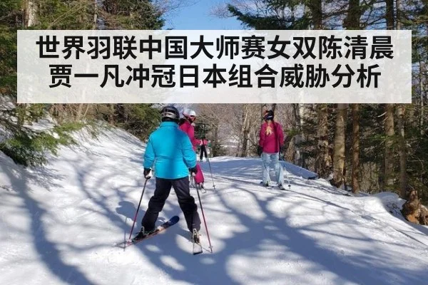 世界羽联中国大师赛女双陈清晨贾一凡冲冠日本组合威胁分析