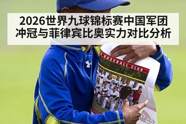 2026世界九球锦标赛中国军团冲冠与菲律宾比奥实力对比分析