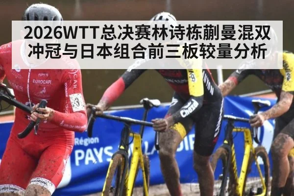 2026WTT总决赛林诗栋蒯曼混双冲冠与日本组合前三板较量分析